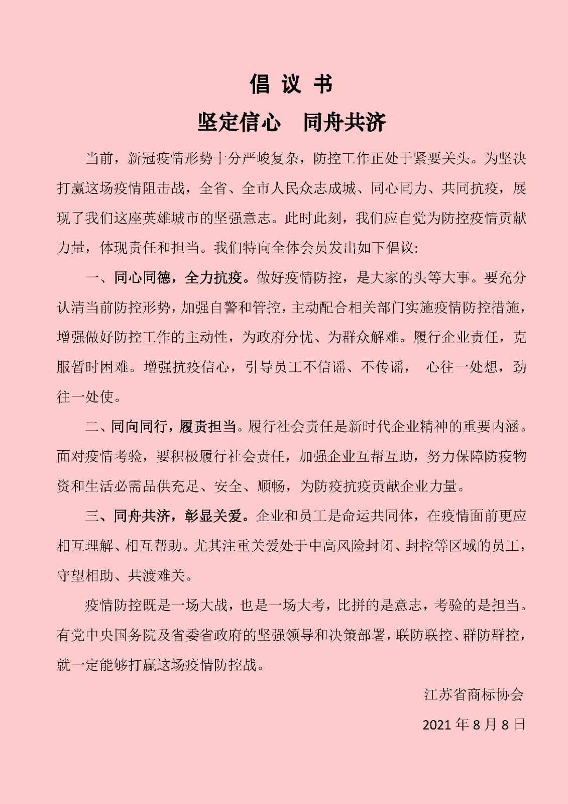 江苏省商标协会倡议书.jpg