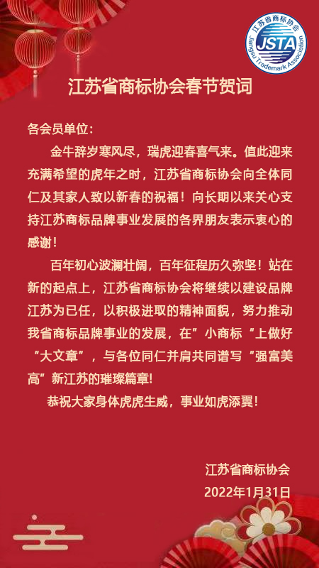 省商标协会新年贺词1.jpg