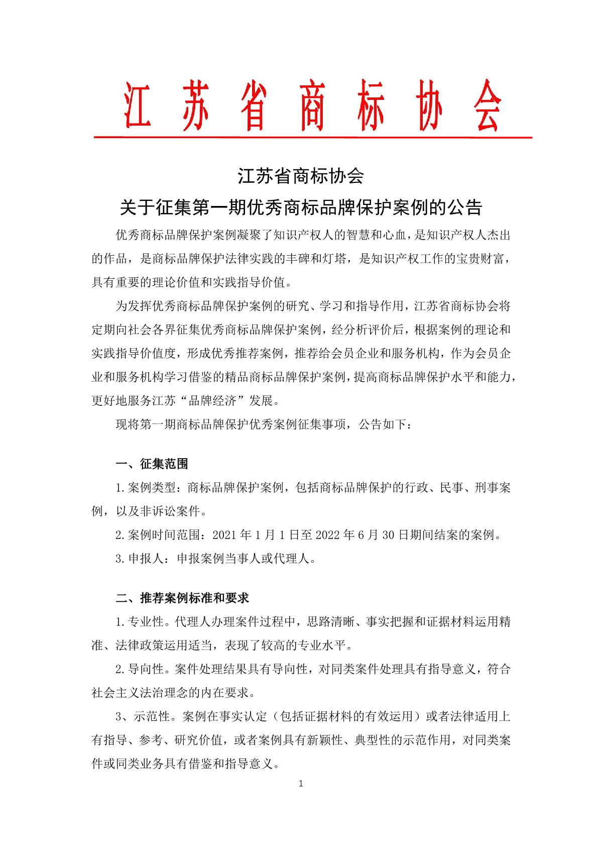 江苏省商标协会关于征集优秀商标品牌案例的公告（含附件）_1.JPG