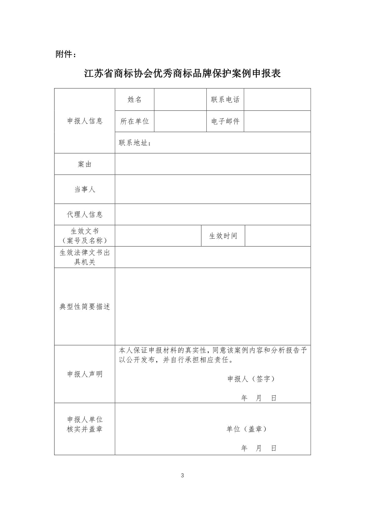 江苏省商标协会关于征集优秀商标品牌案例的公告（含附件）_3.JPG