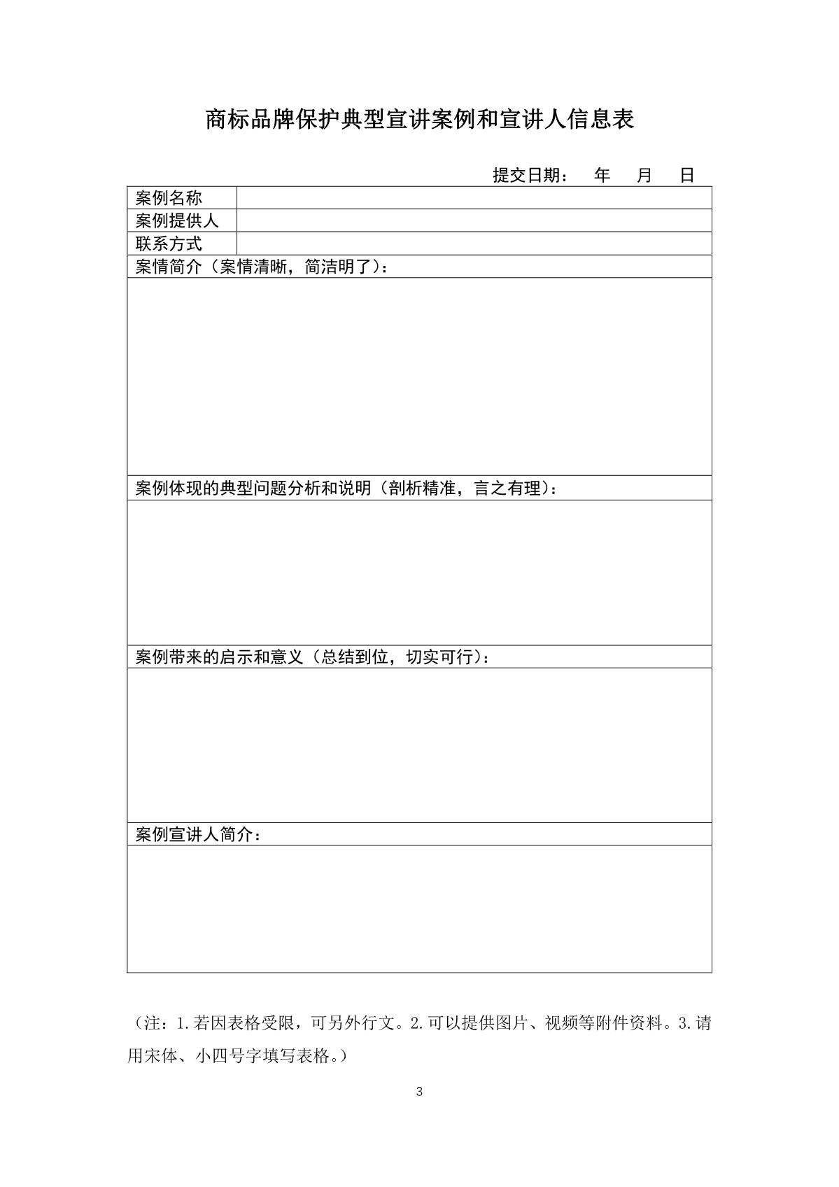 商标品牌保护典型宣讲案例和宣讲人征集公告（含附件）_3.JPG